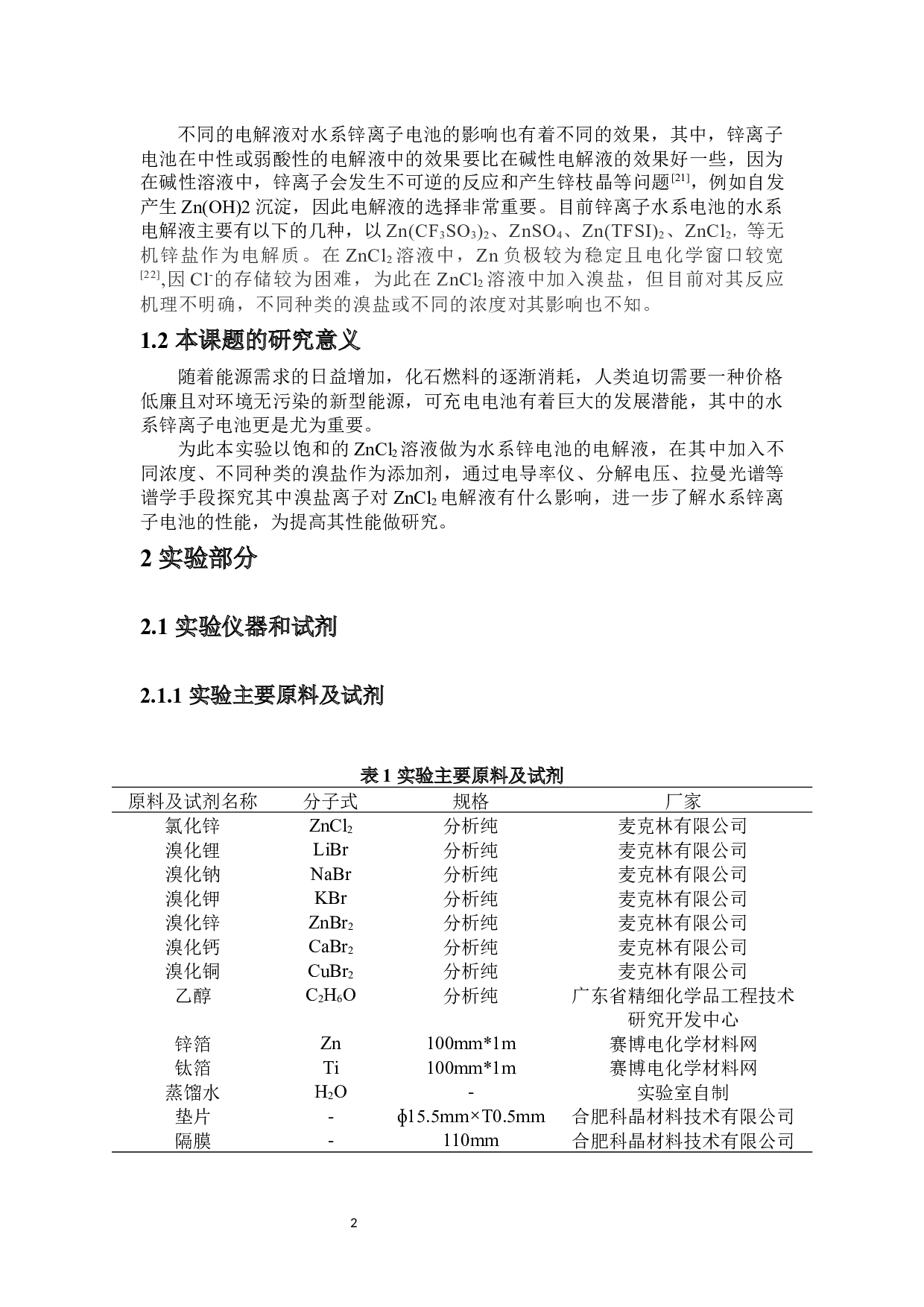 溴盐添加剂对ZnCl2电解液的影响-6533字.docx 第5页
