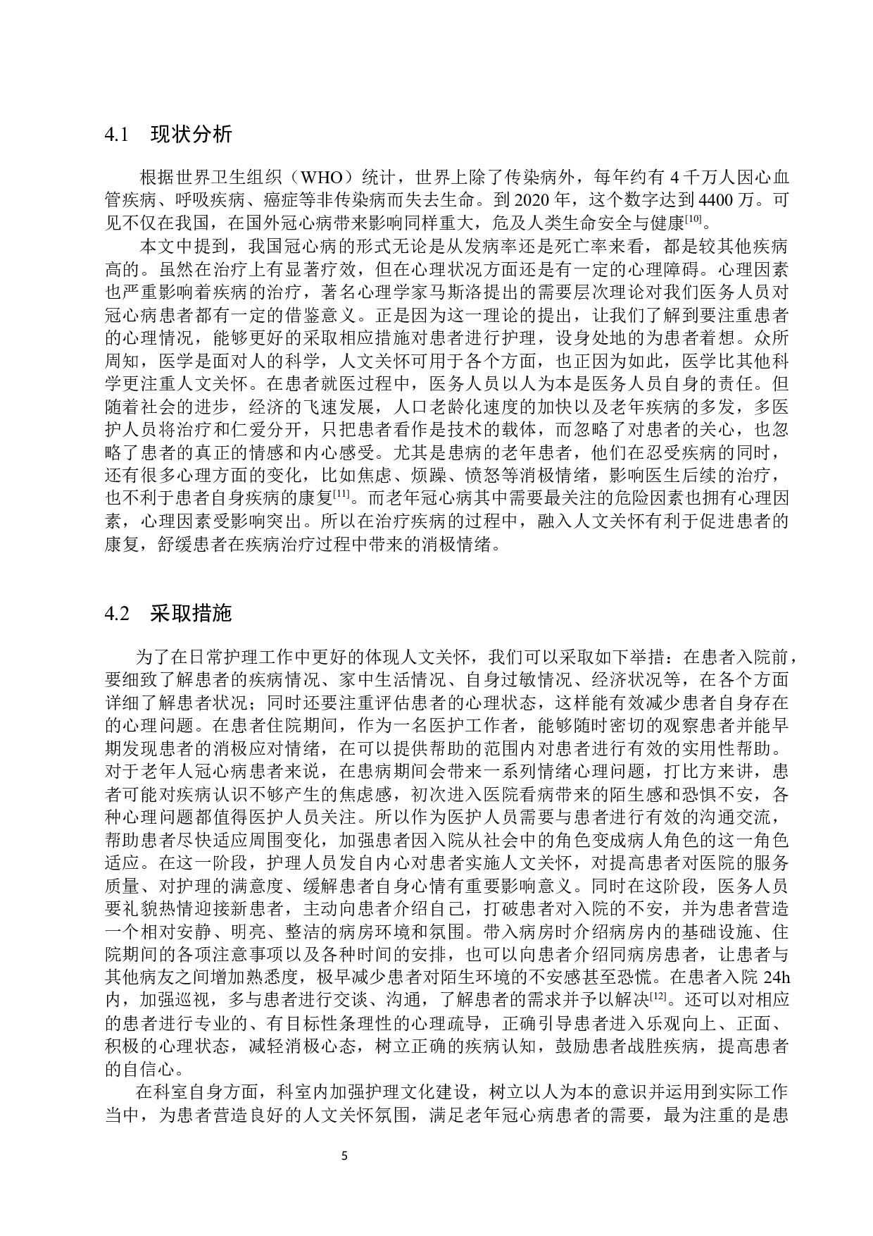 人文关怀在老年冠心病护理中的应用与研究-9550字.docx 第8页