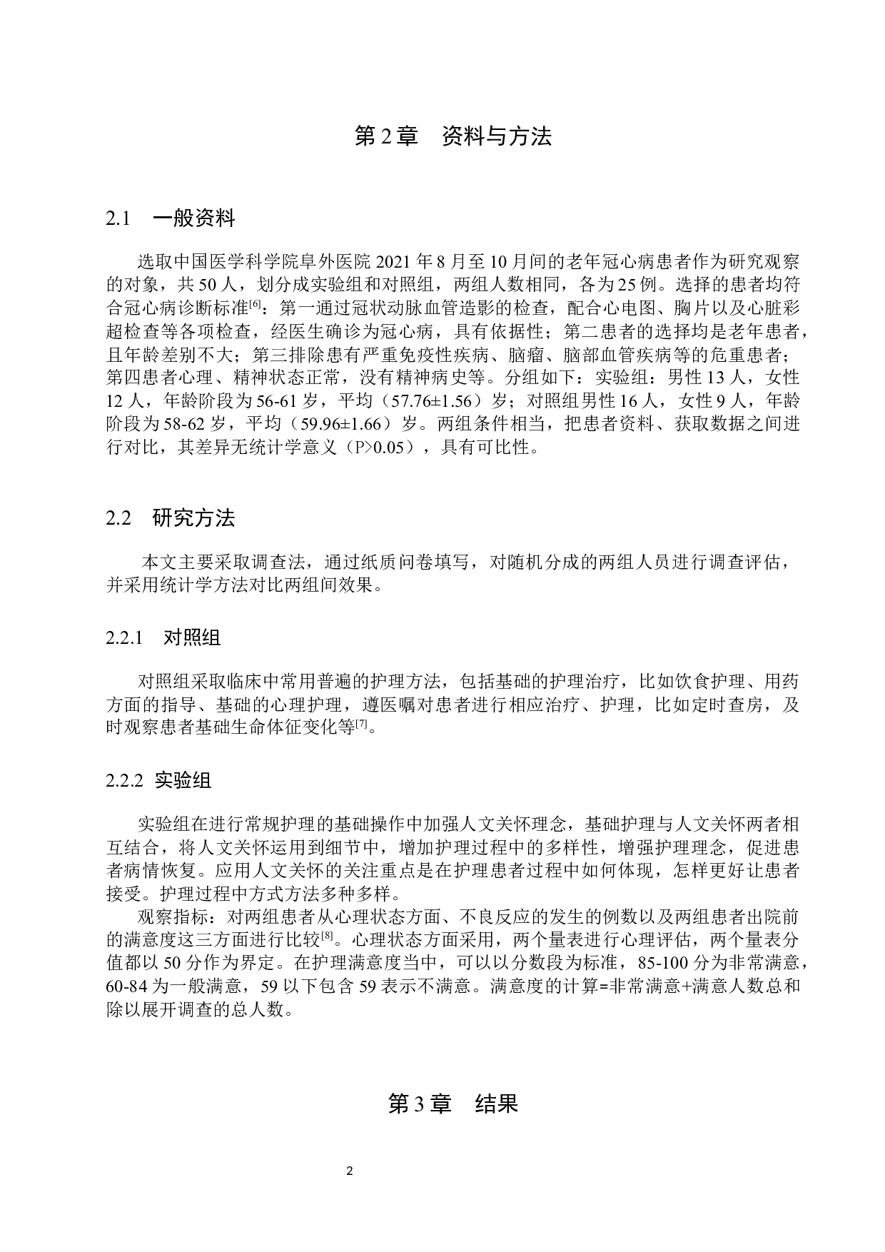 人文关怀在老年冠心病护理中的应用与研究-9550字.docx 第5页