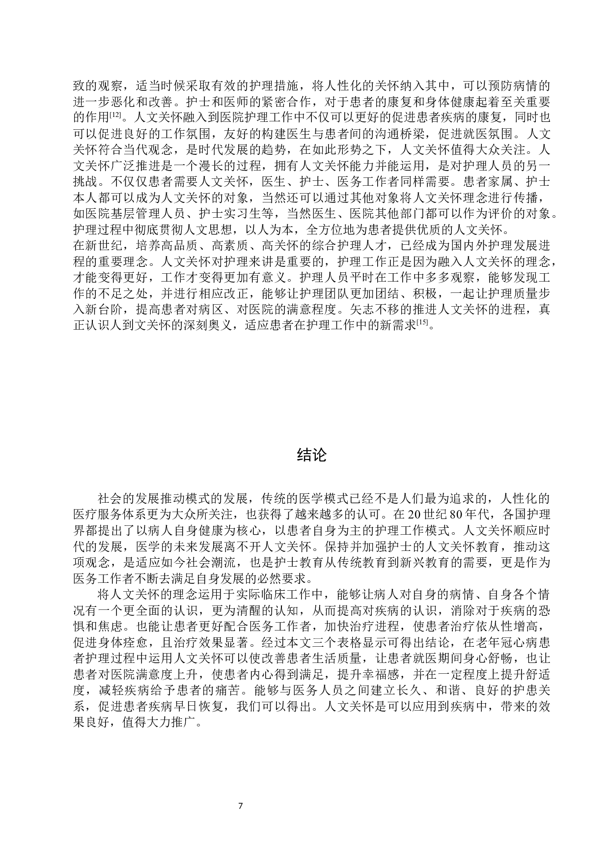 人文关怀在老年冠心病护理中的应用与研究-9550字.docx 第10页