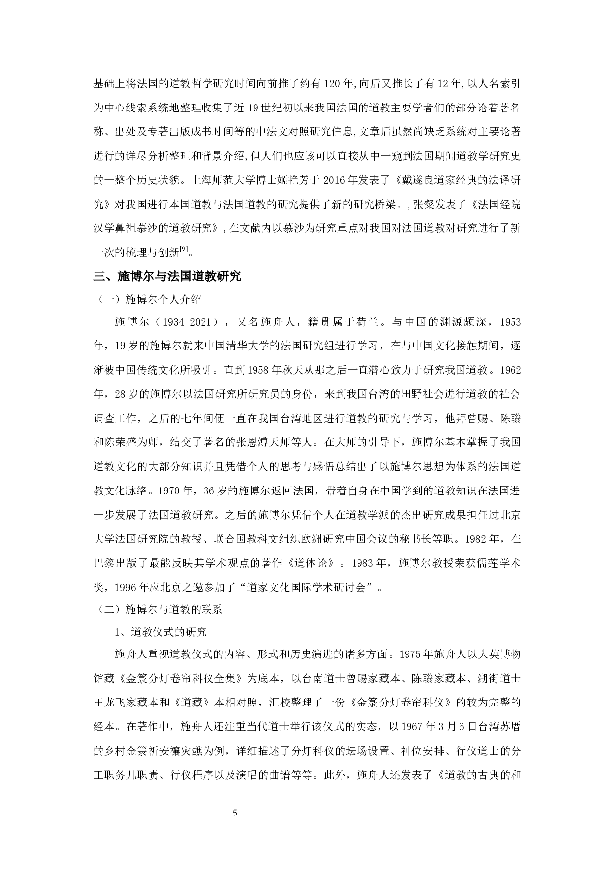 法国的道教研究&mdash;&mdash;以施博尔为例-8654字.docx 第6页