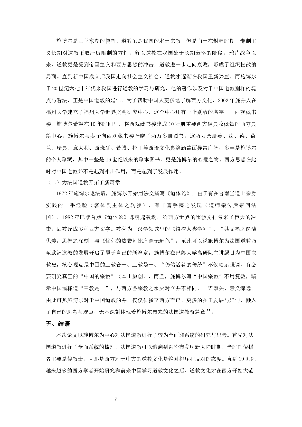 法国的道教研究&mdash;&mdash;以施博尔为例-8654字.docx 第8页