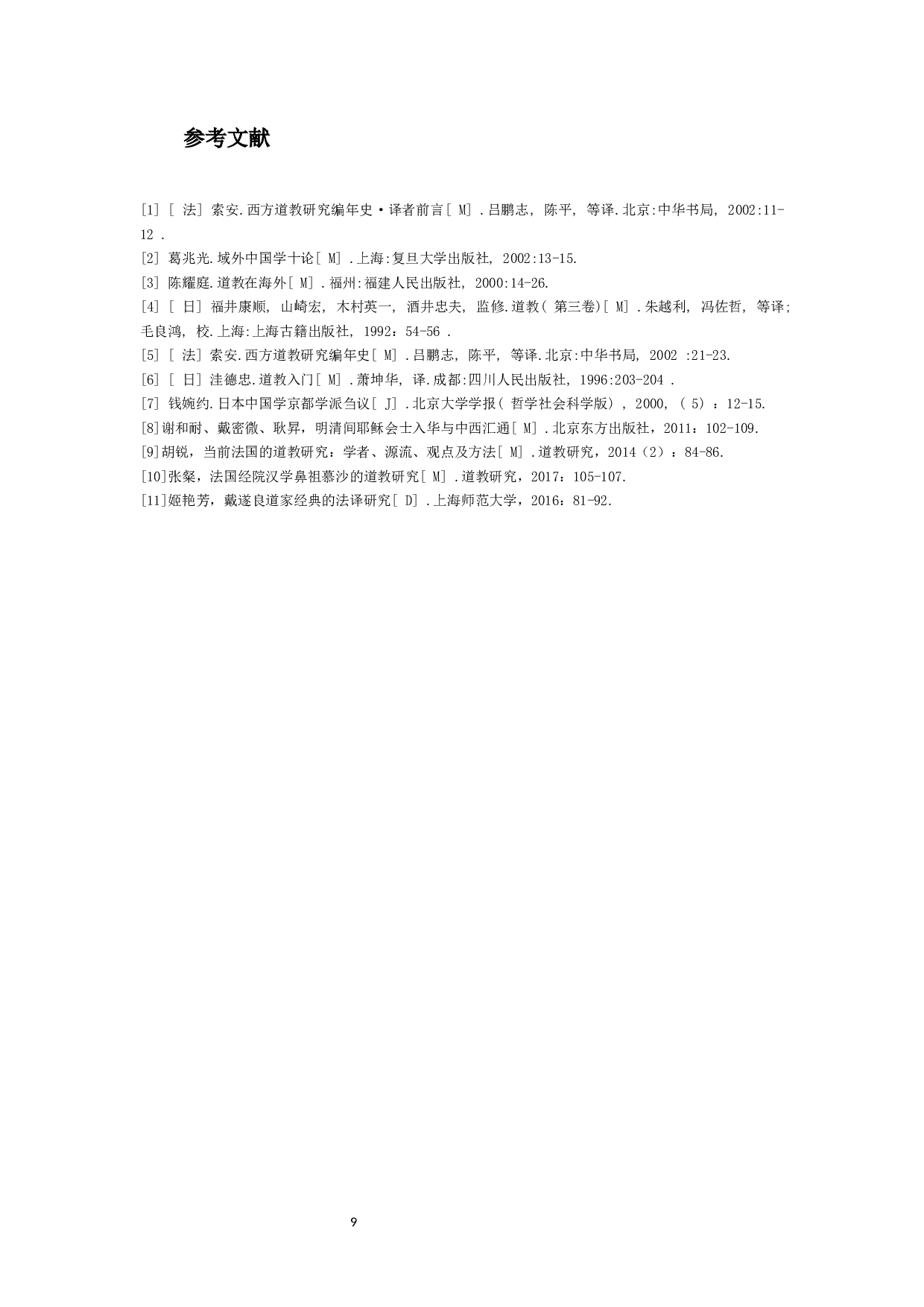 法国的道教研究&mdash;&mdash;以施博尔为例-8654字.docx 第10页