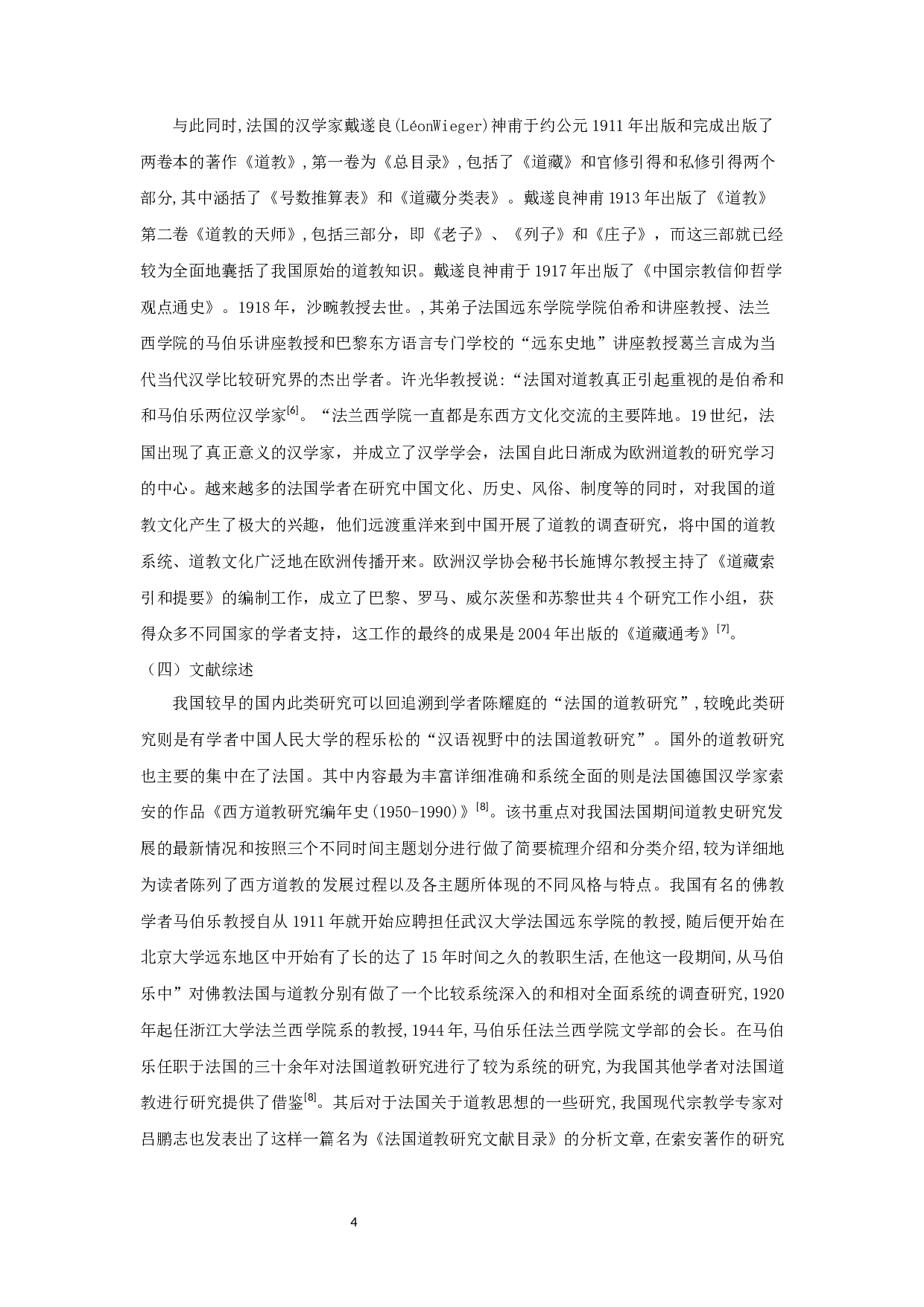 法国的道教研究&mdash;&mdash;以施博尔为例-8654字.docx 第5页