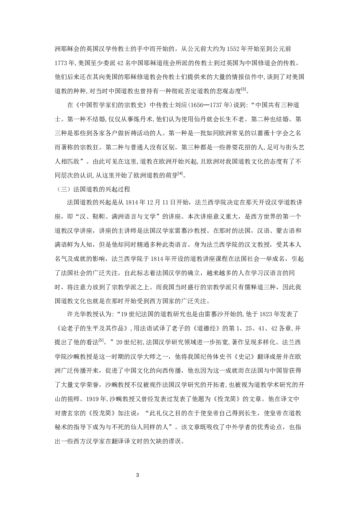 法国的道教研究&mdash;&mdash;以施博尔为例-8654字.docx 第4页