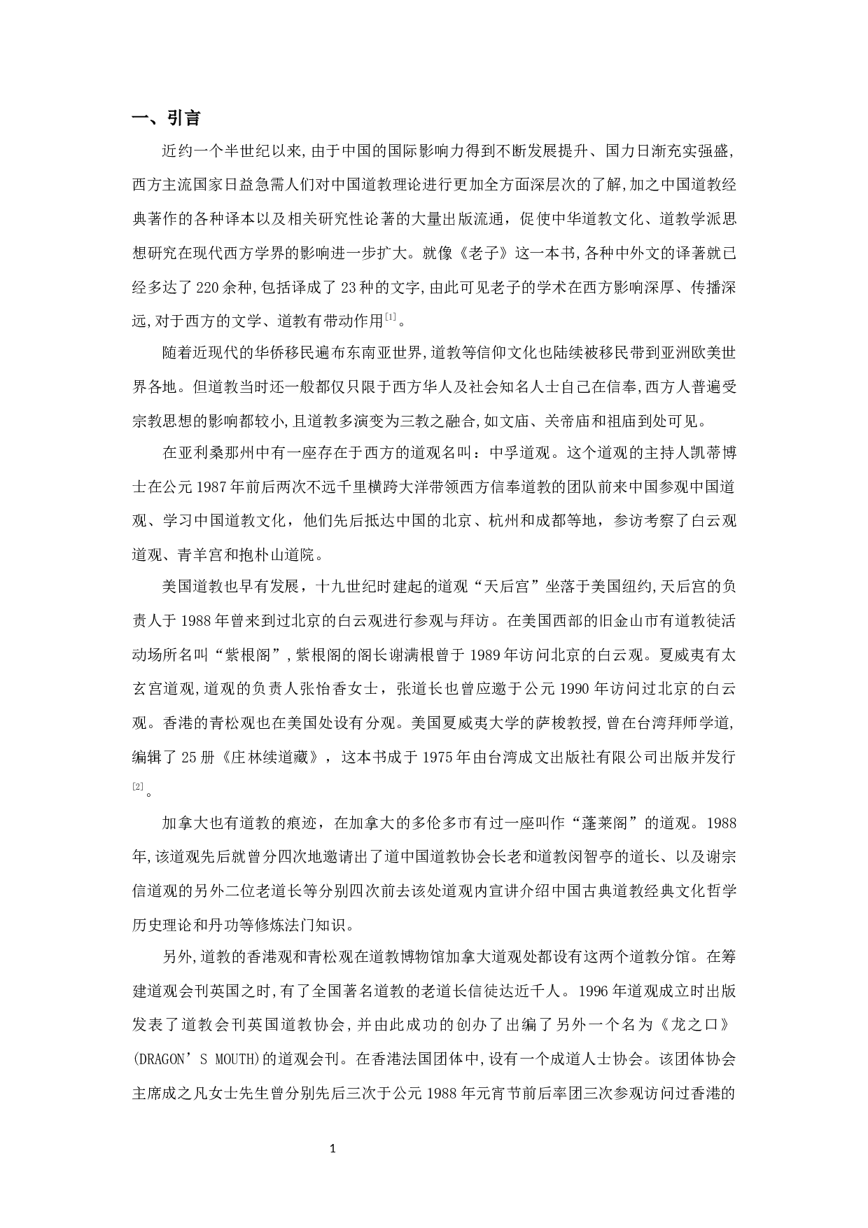 法国的道教研究&mdash;&mdash;以施博尔为例-8654字.docx 第2页