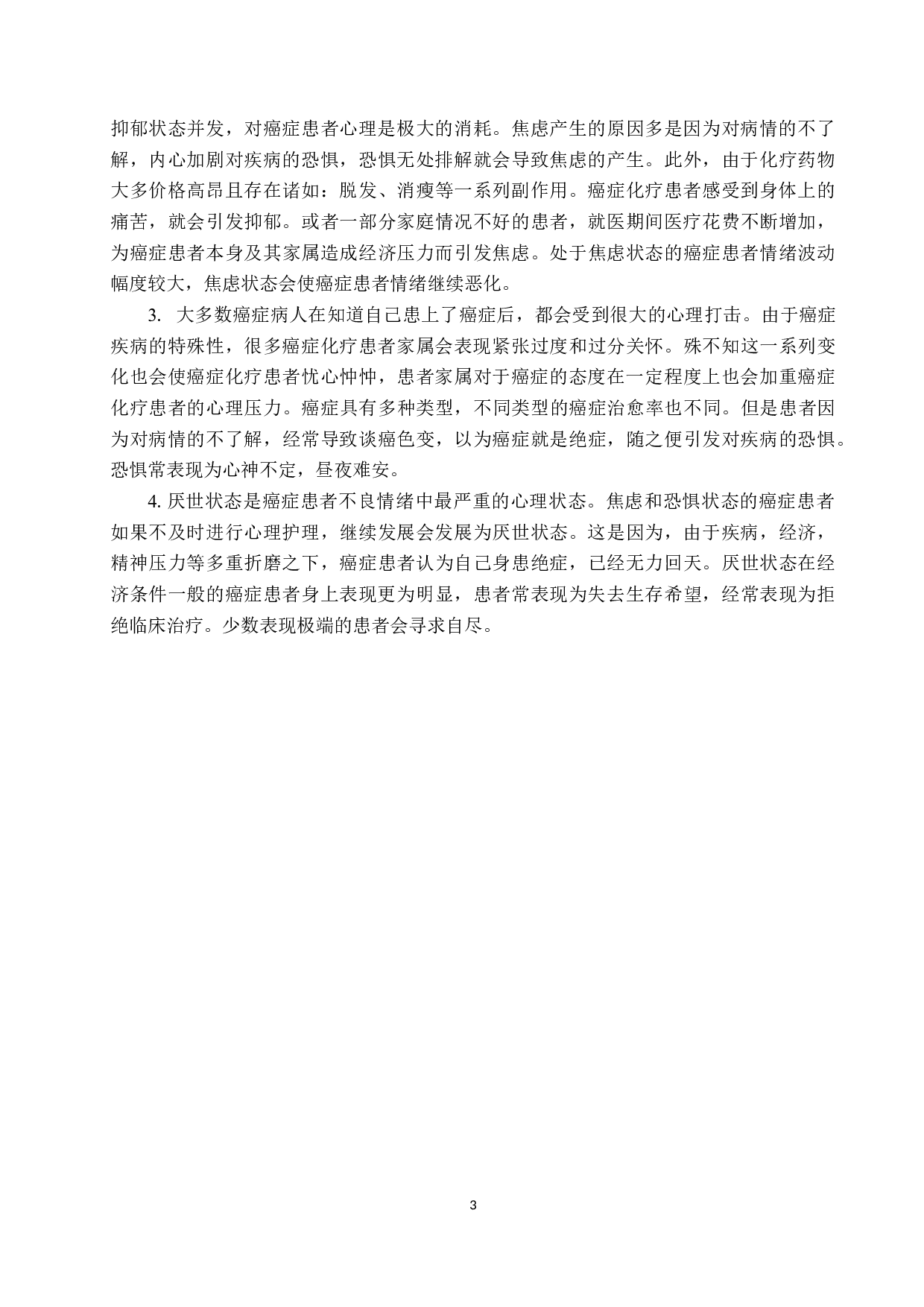 心理护理对癌症化疗患者全面治疗效果的影响分析-10181字.docx 第6页