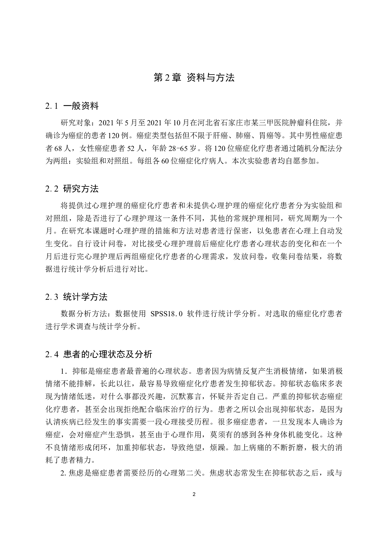 心理护理对癌症化疗患者全面治疗效果的影响分析-10181字.docx 第5页