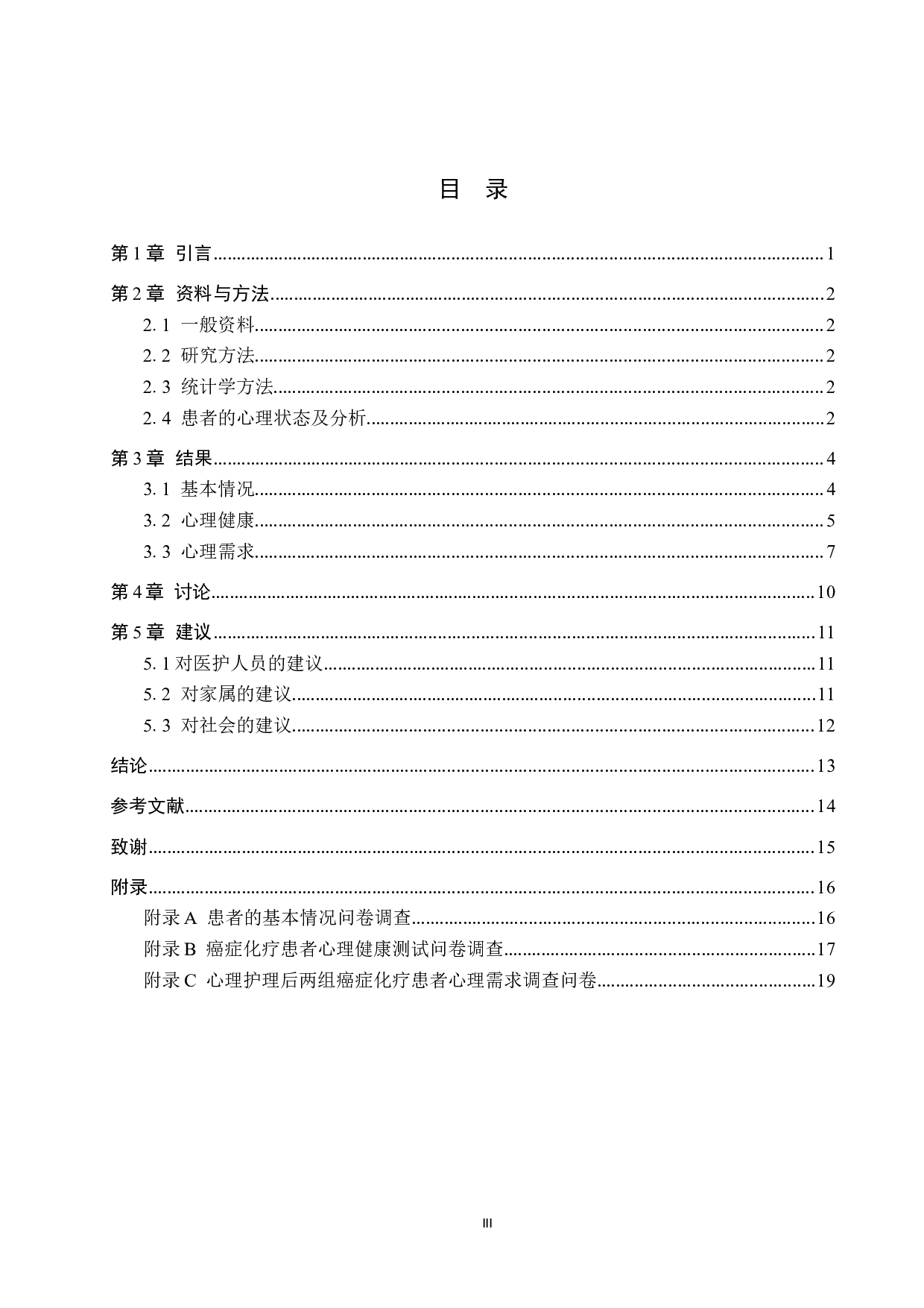 心理护理对癌症化疗患者全面治疗效果的影响分析-10181字.docx 第3页