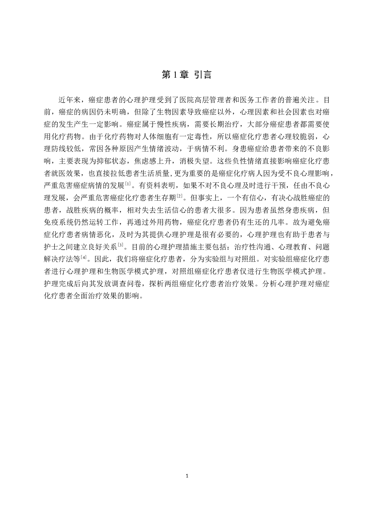 心理护理对癌症化疗患者全面治疗效果的影响分析-10181字.docx 第4页