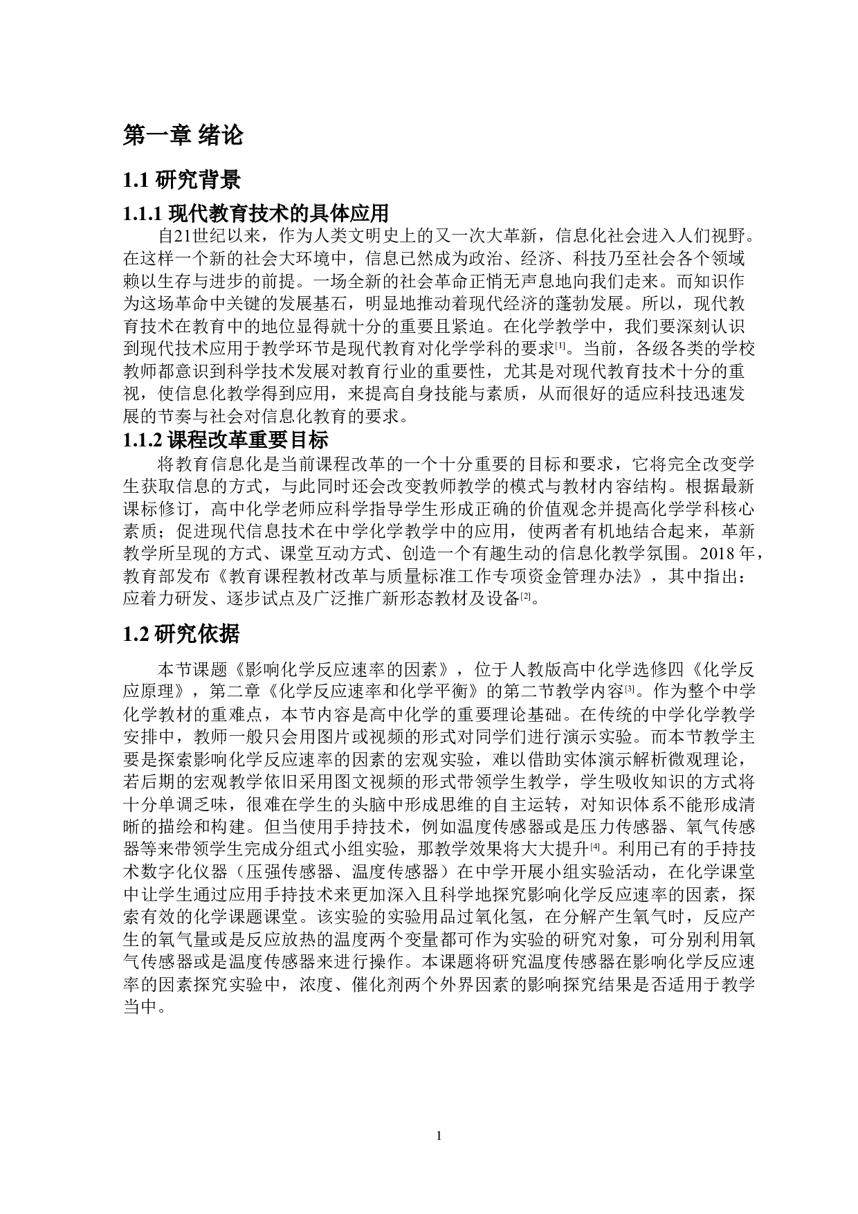 基于手持技术在中学化学教学中应用研究-&mdash;以探究影响化学反应速率的因素为例-12012字.doc 第5页