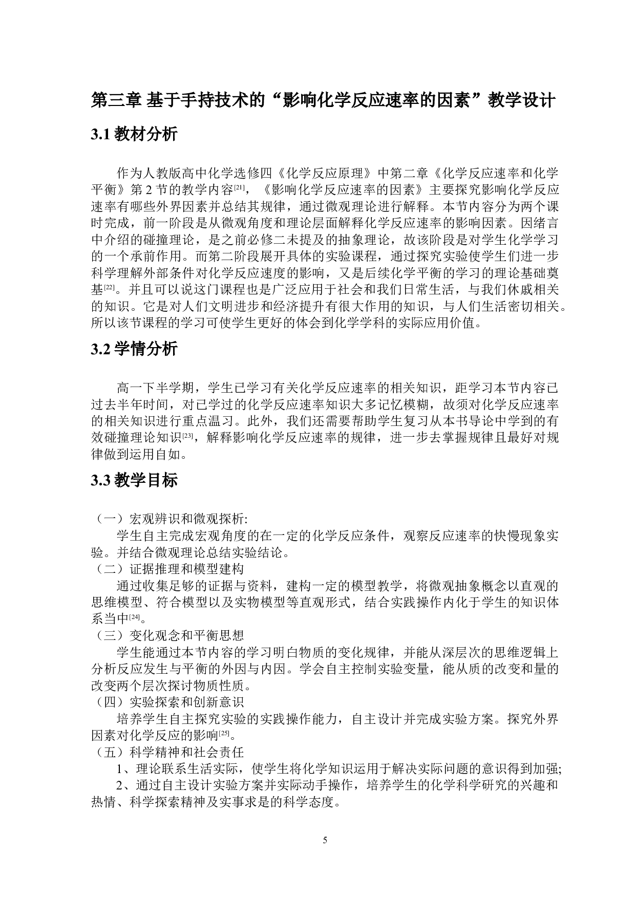 基于手持技术在中学化学教学中应用研究-&mdash;以探究影响化学反应速率的因素为例-12012字.doc 第9页