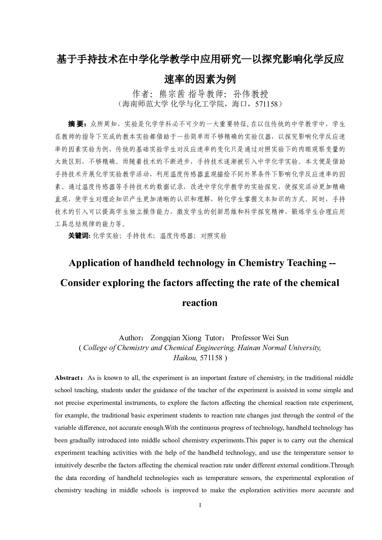 基于手持技术在中学化学教学中应用研究-&mdash;以探究影响化学反应速率的因素为例-12012字.doc 第1页
