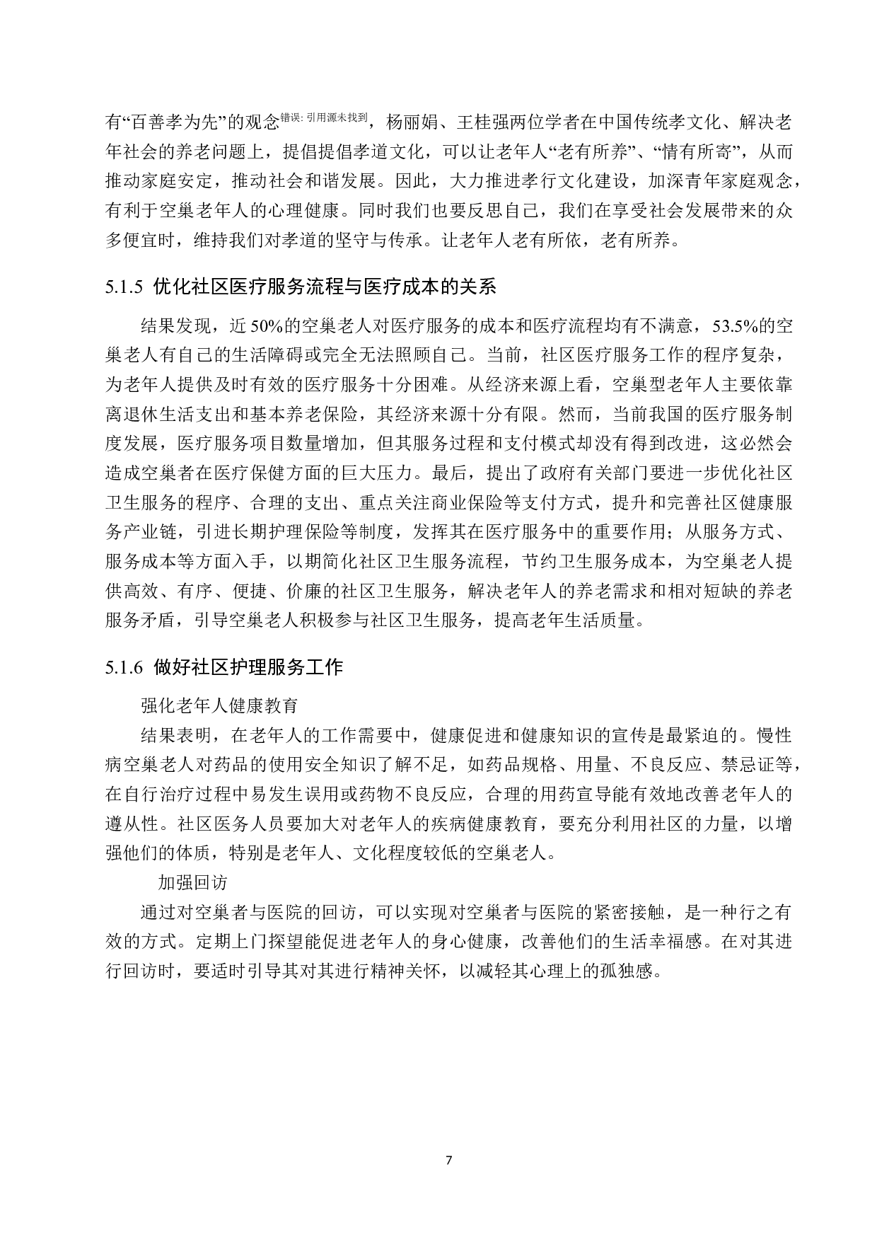 社区护理对空巢老人健康情况影响调查-7519字.doc 第10页