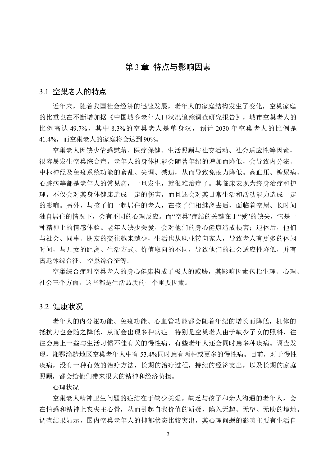 社区护理对空巢老人健康情况影响调查-7519字.doc 第6页