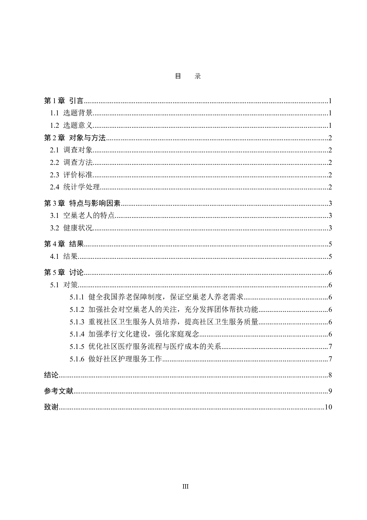 社区护理对空巢老人健康情况影响调查-7519字.doc 第3页
