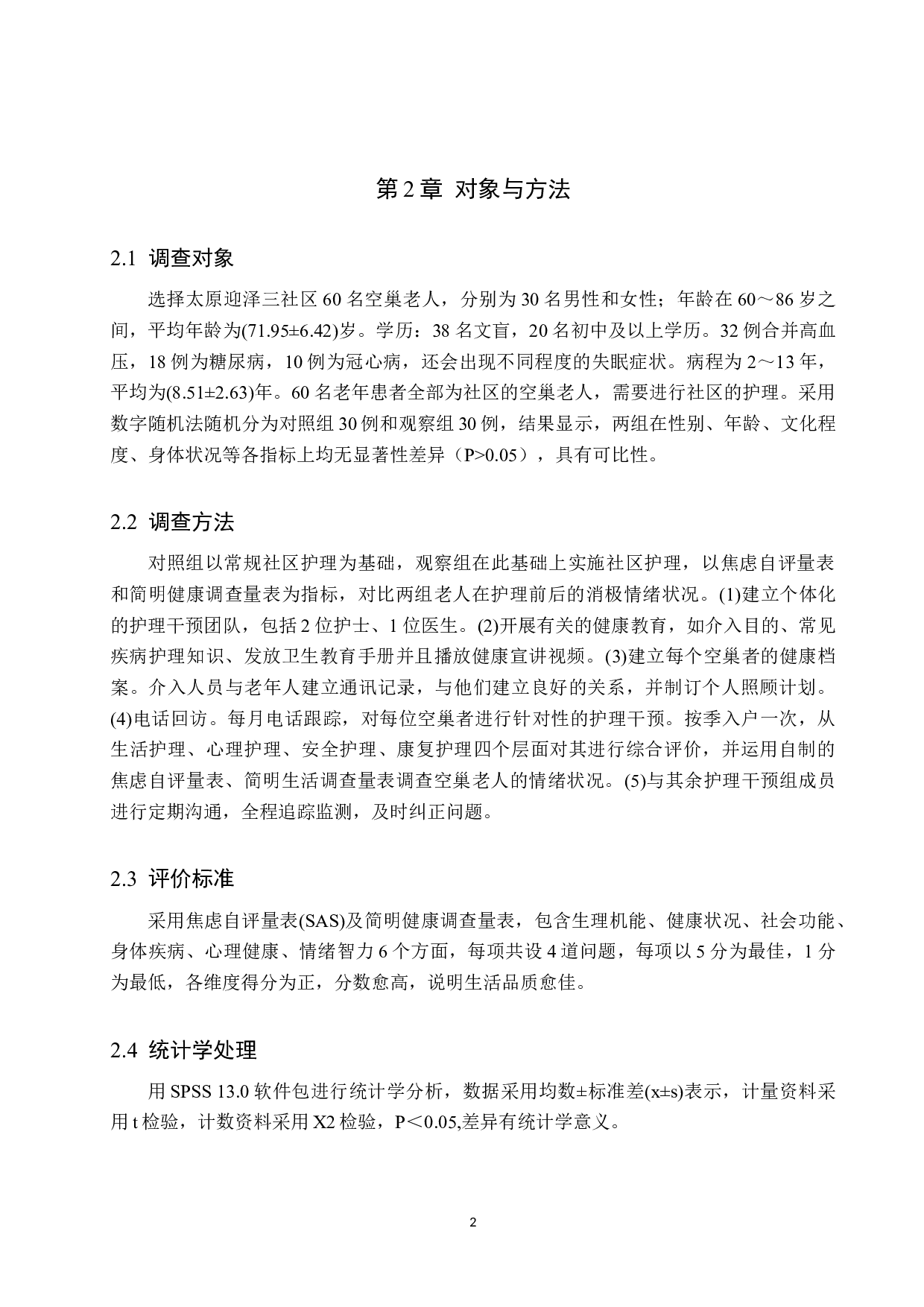 社区护理对空巢老人健康情况影响调查-7519字.doc 第5页