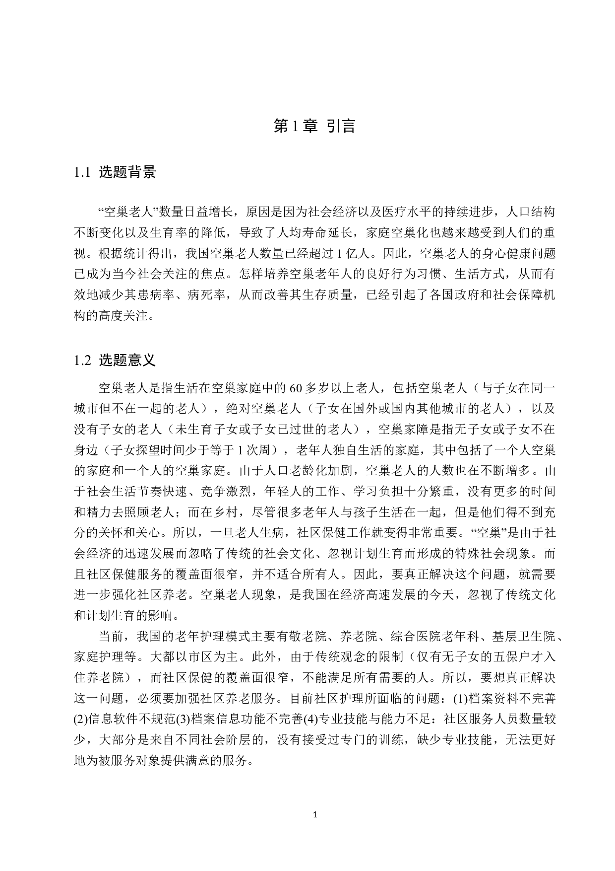社区护理对空巢老人健康情况影响调查-7519字.doc 第4页