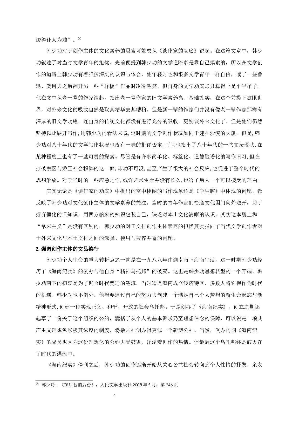 论韩少功散文创作中的文学观-16866字.docx 第6页