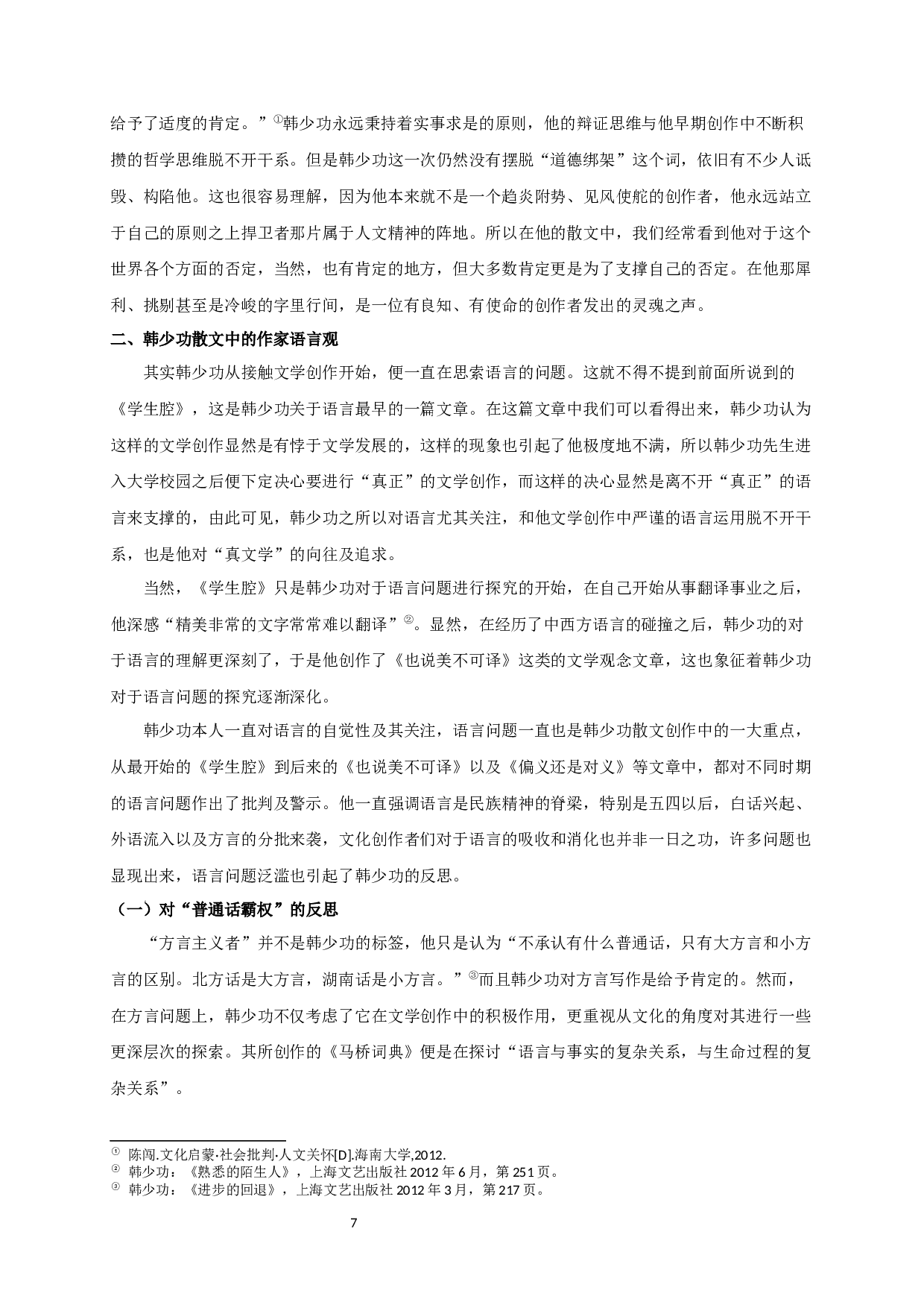 论韩少功散文创作中的文学观-16866字.docx 第9页