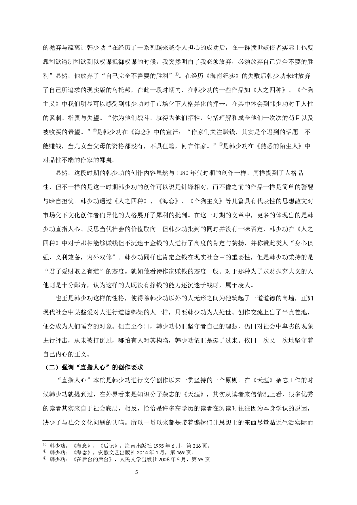 论韩少功散文创作中的文学观-16866字.docx 第7页