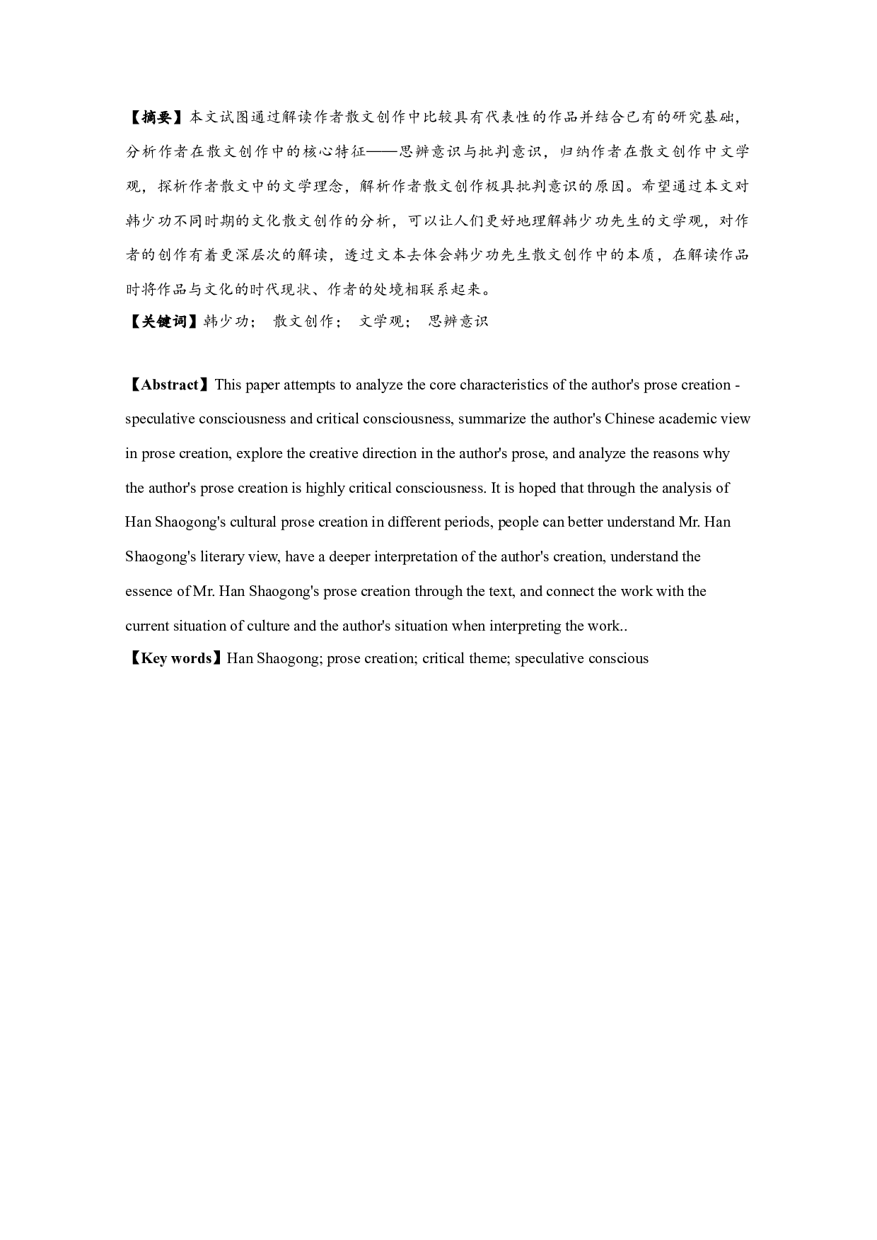 论韩少功散文创作中的文学观-16866字.docx 第1页