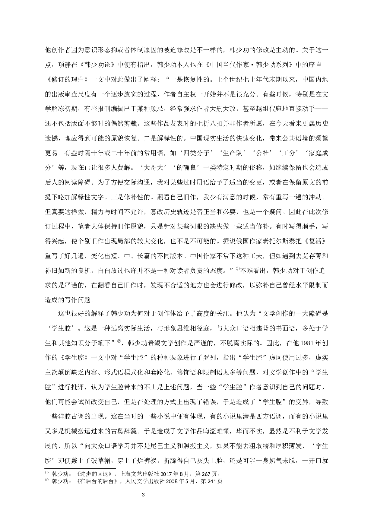 论韩少功散文创作中的文学观-16866字.docx 第5页