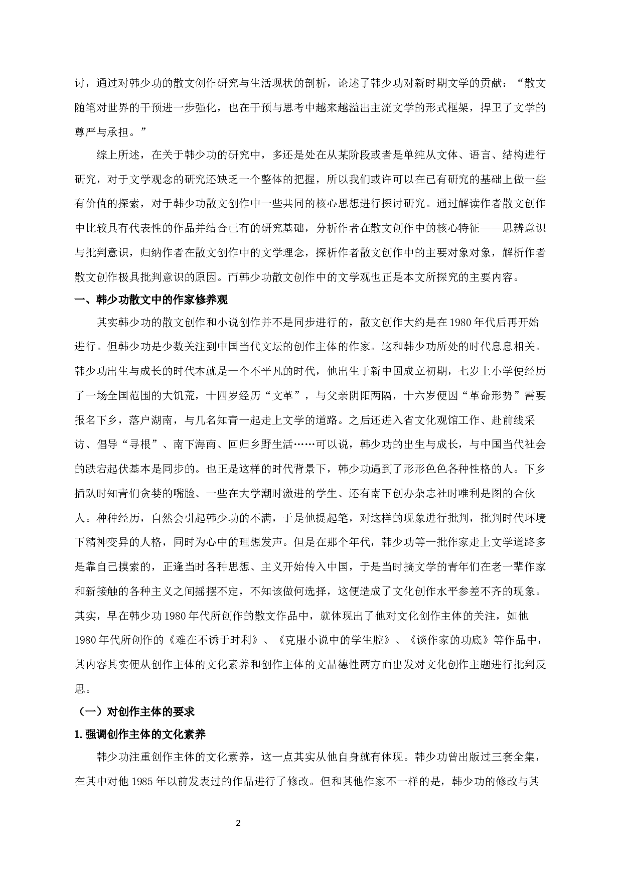 论韩少功散文创作中的文学观-16866字.docx 第4页