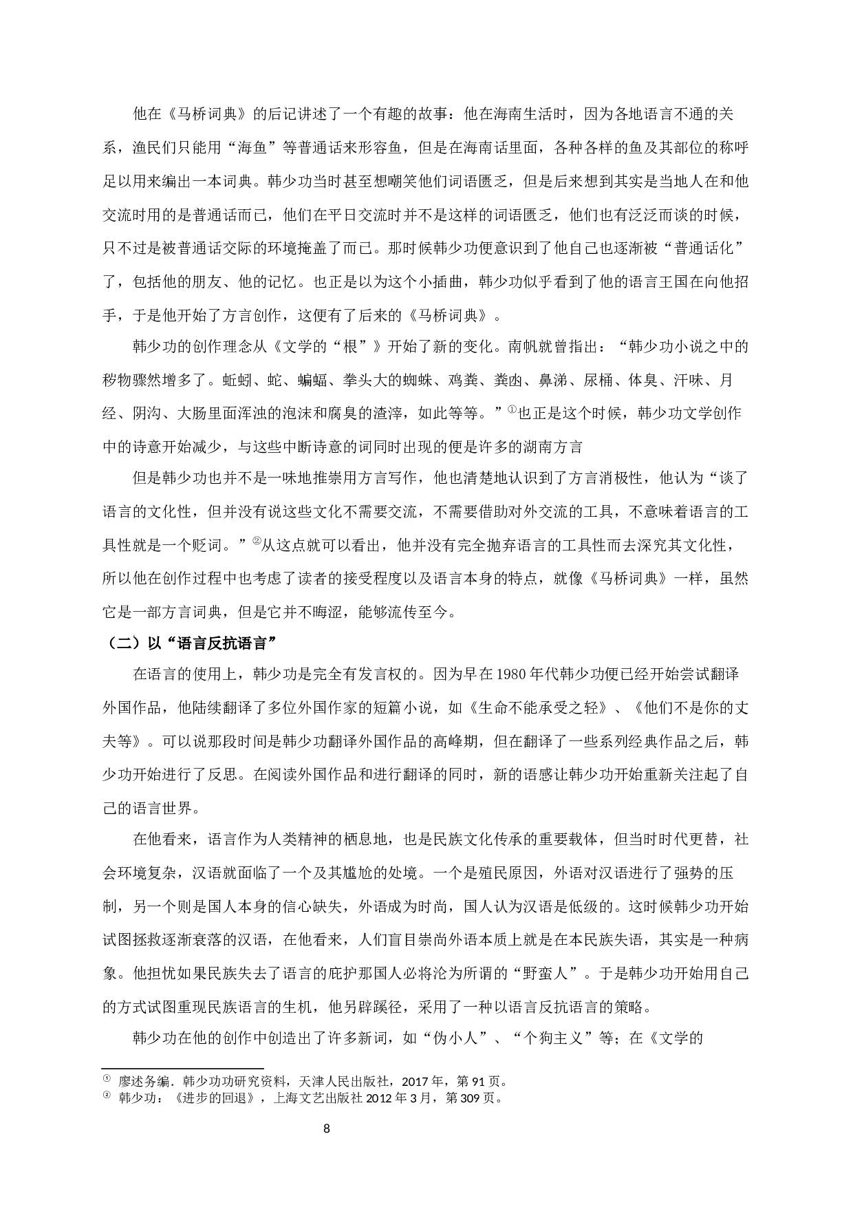 论韩少功散文创作中的文学观-16866字.docx 第10页