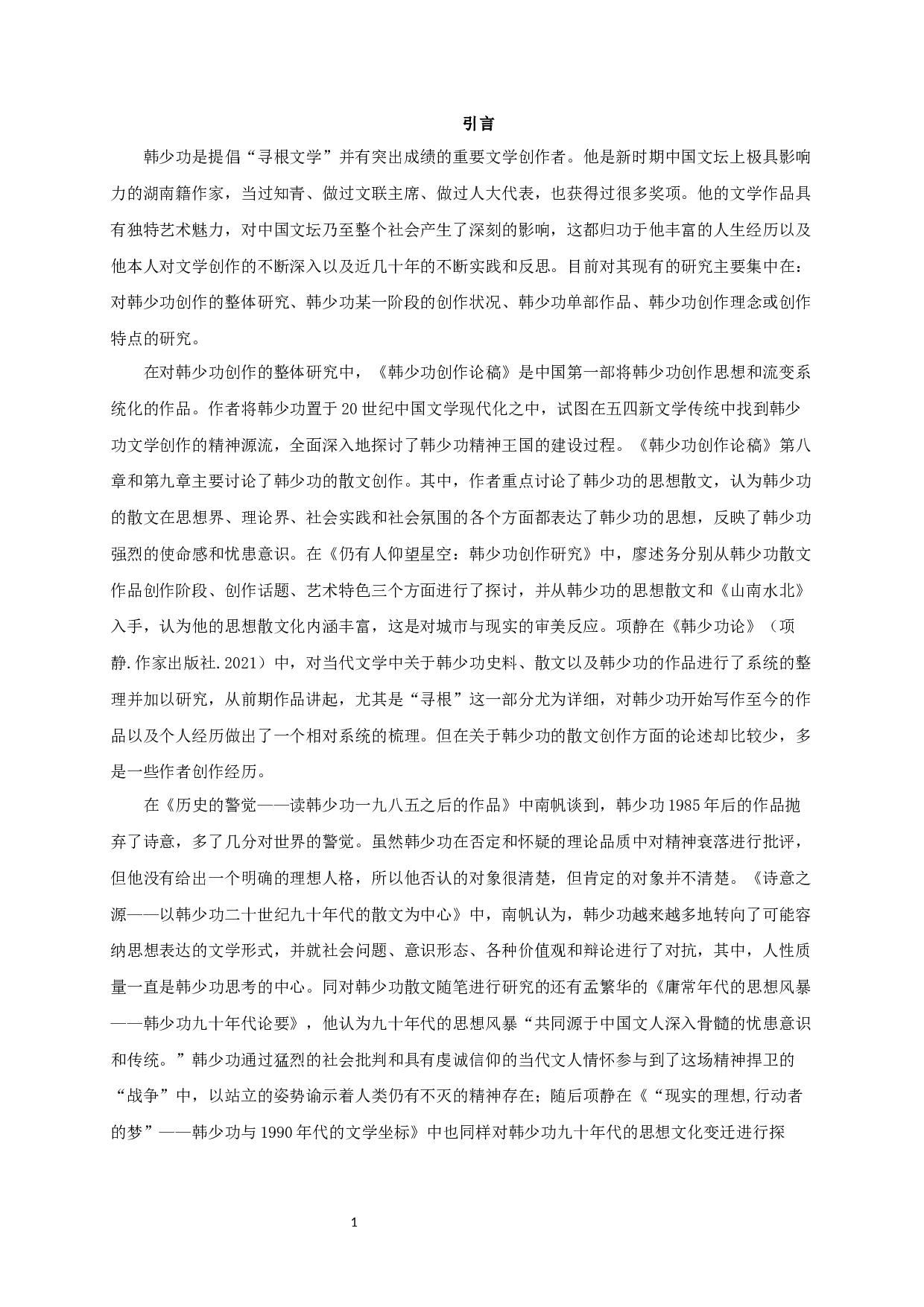 论韩少功散文创作中的文学观-16866字.docx 第3页