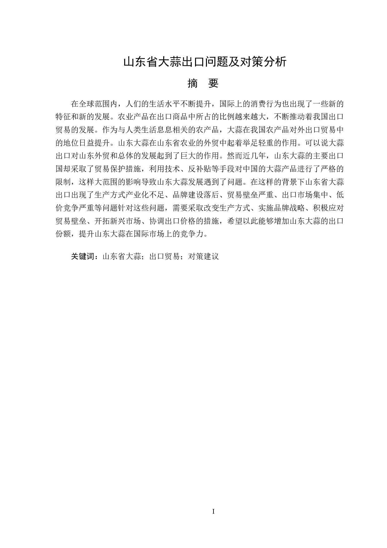 山东省大蒜出口问题及对策分析-12376字.doc 第2页