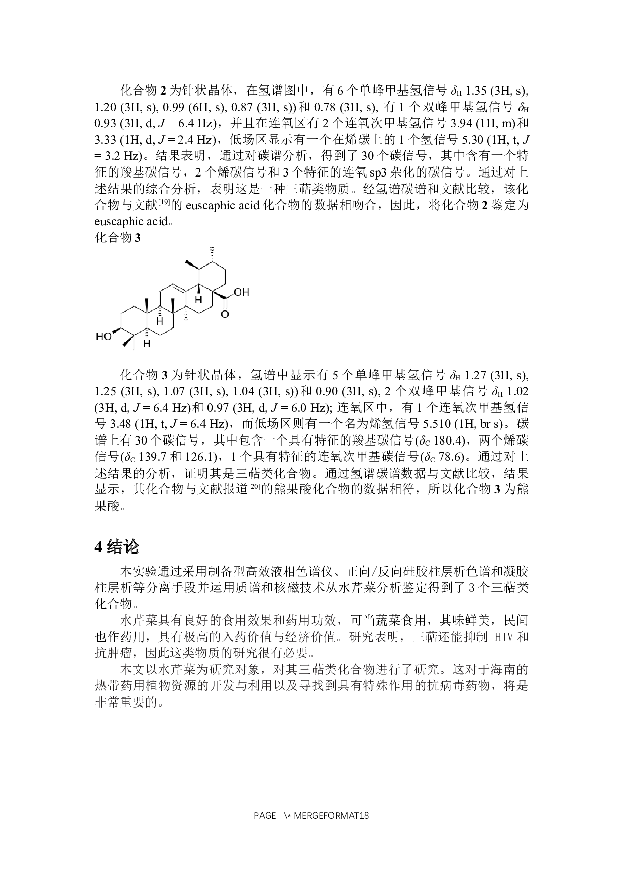 水芹菜中三萜类化学成分研究-6439字.docx 第10页