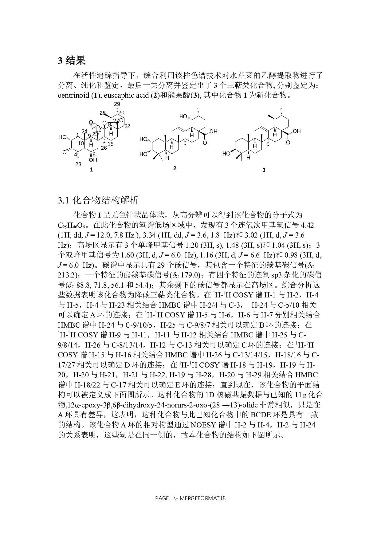 水芹菜中三萜类化学成分研究-6439字.docx 第8页