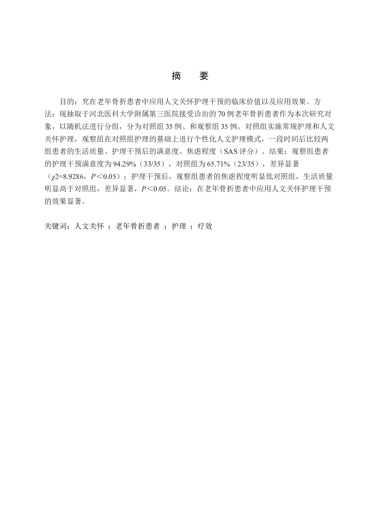 人文关怀在老年患者护理中的应用-9456字.docx 第1页
