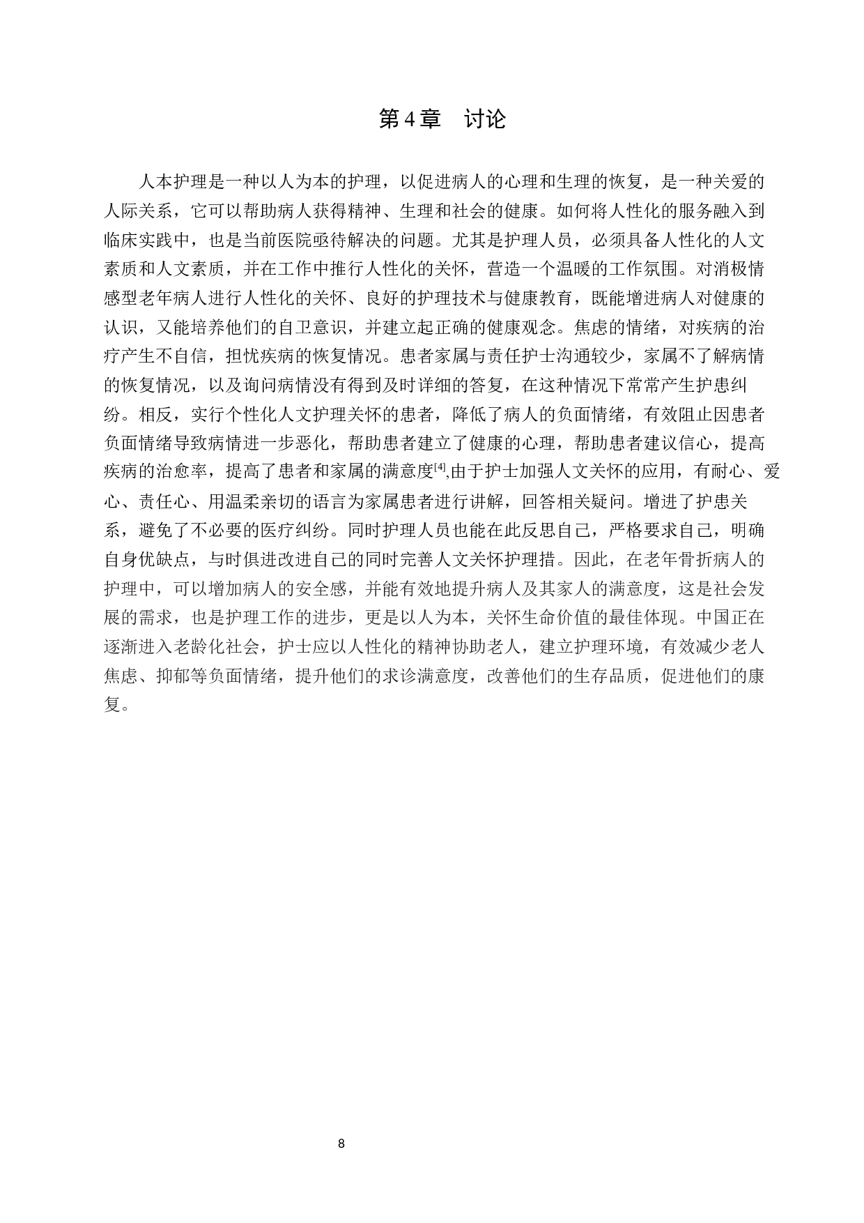 人文关怀在老年患者护理中的应用-9456字.docx 第10页