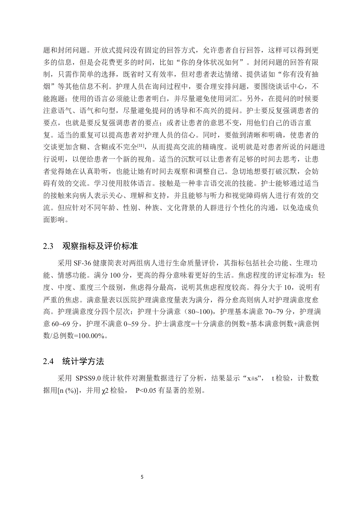人文关怀在老年患者护理中的应用-9456字.docx 第7页