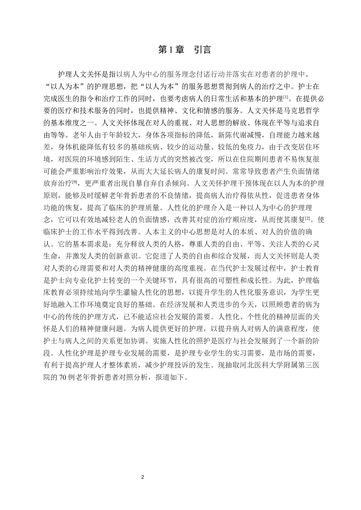 人文关怀在老年患者护理中的应用-9456字.docx 第4页