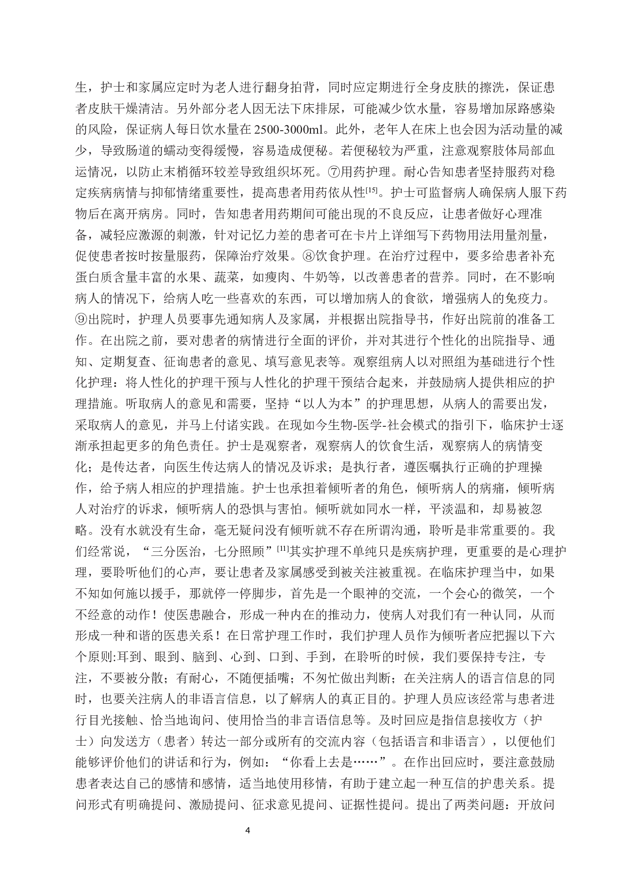 人文关怀在老年患者护理中的应用-9456字.docx 第6页