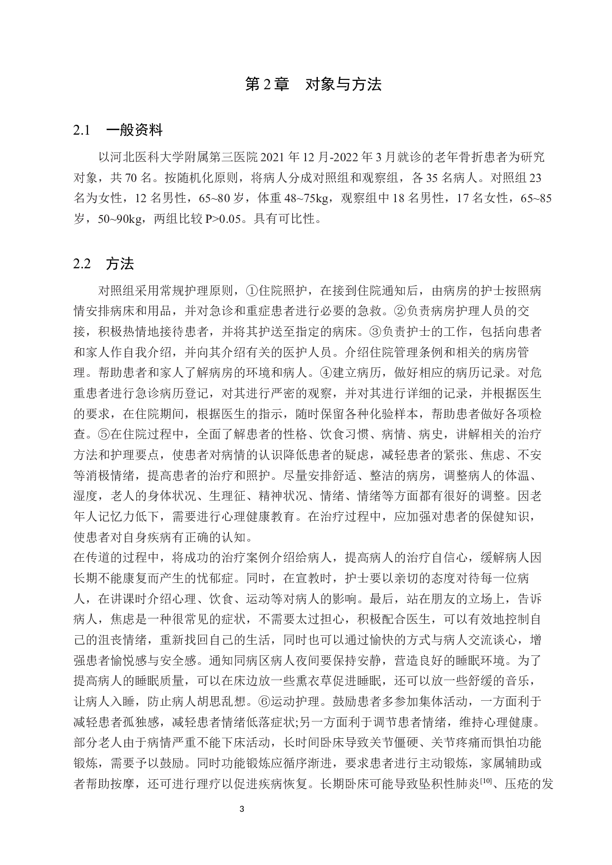 人文关怀在老年患者护理中的应用-9456字.docx 第5页