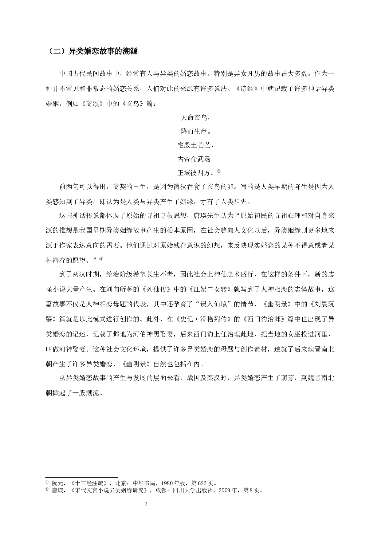 《幽明录》中的异类婚恋故事研究-11749字.docx 第4页