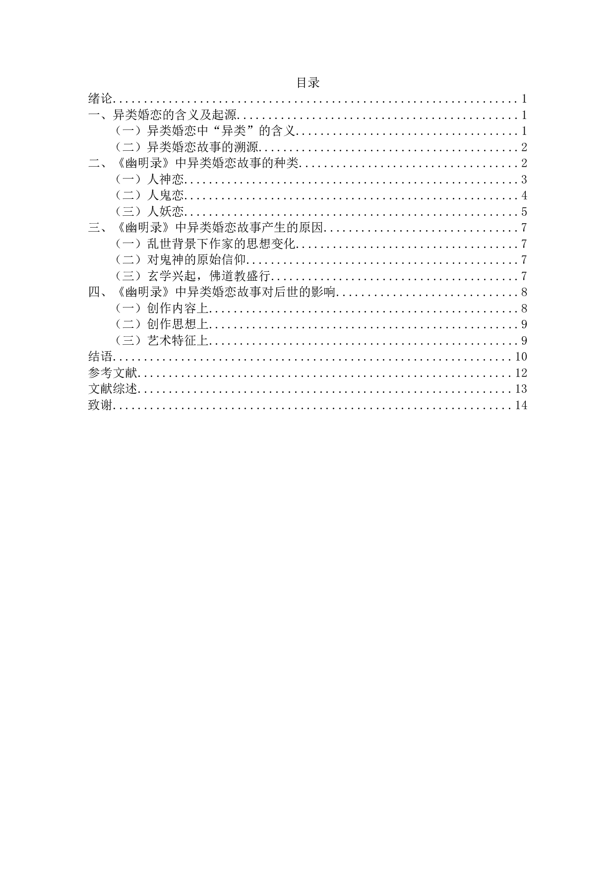 《幽明录》中的异类婚恋故事研究-11749字.docx 第2页