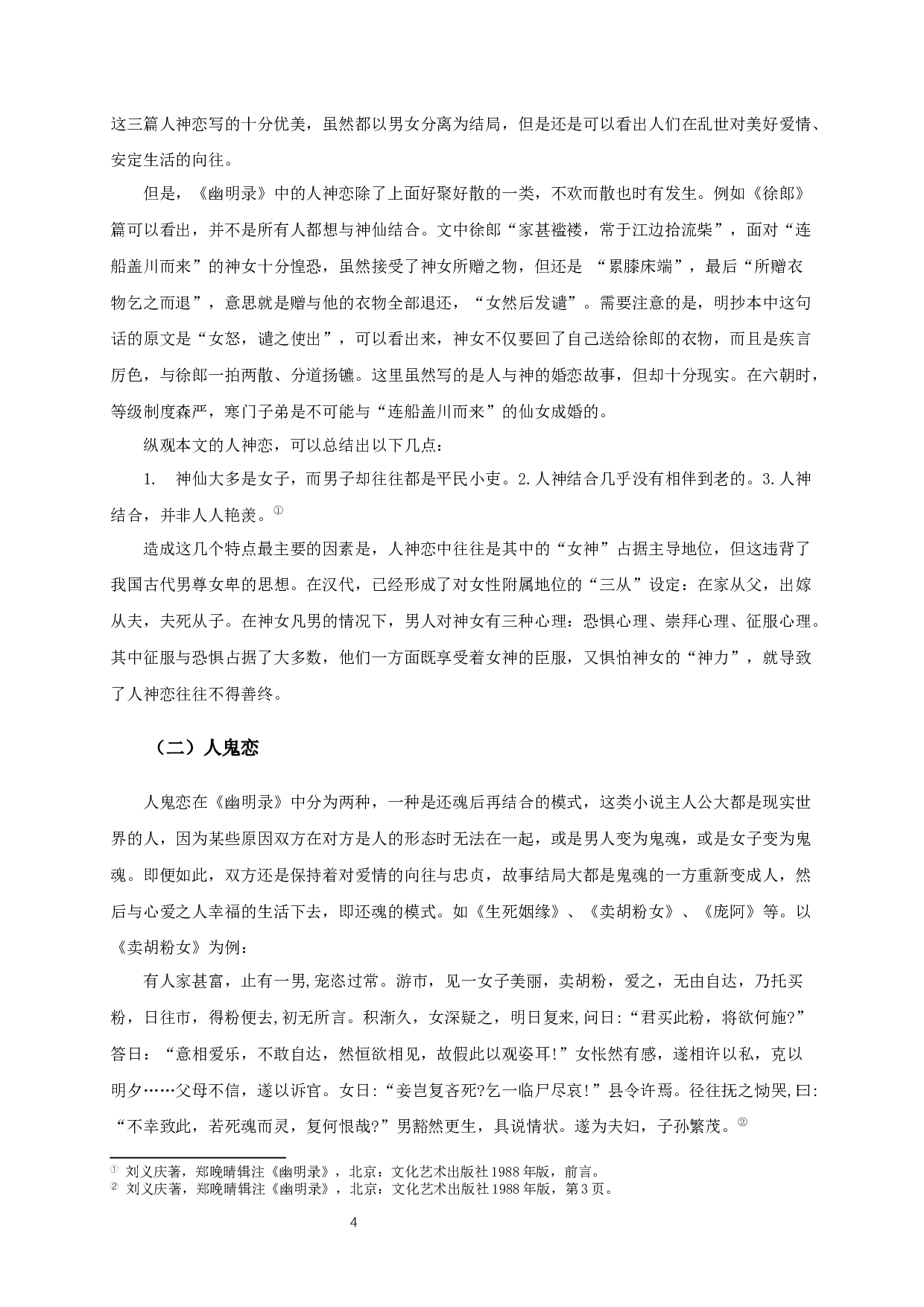 《幽明录》中的异类婚恋故事研究-11749字.docx 第6页