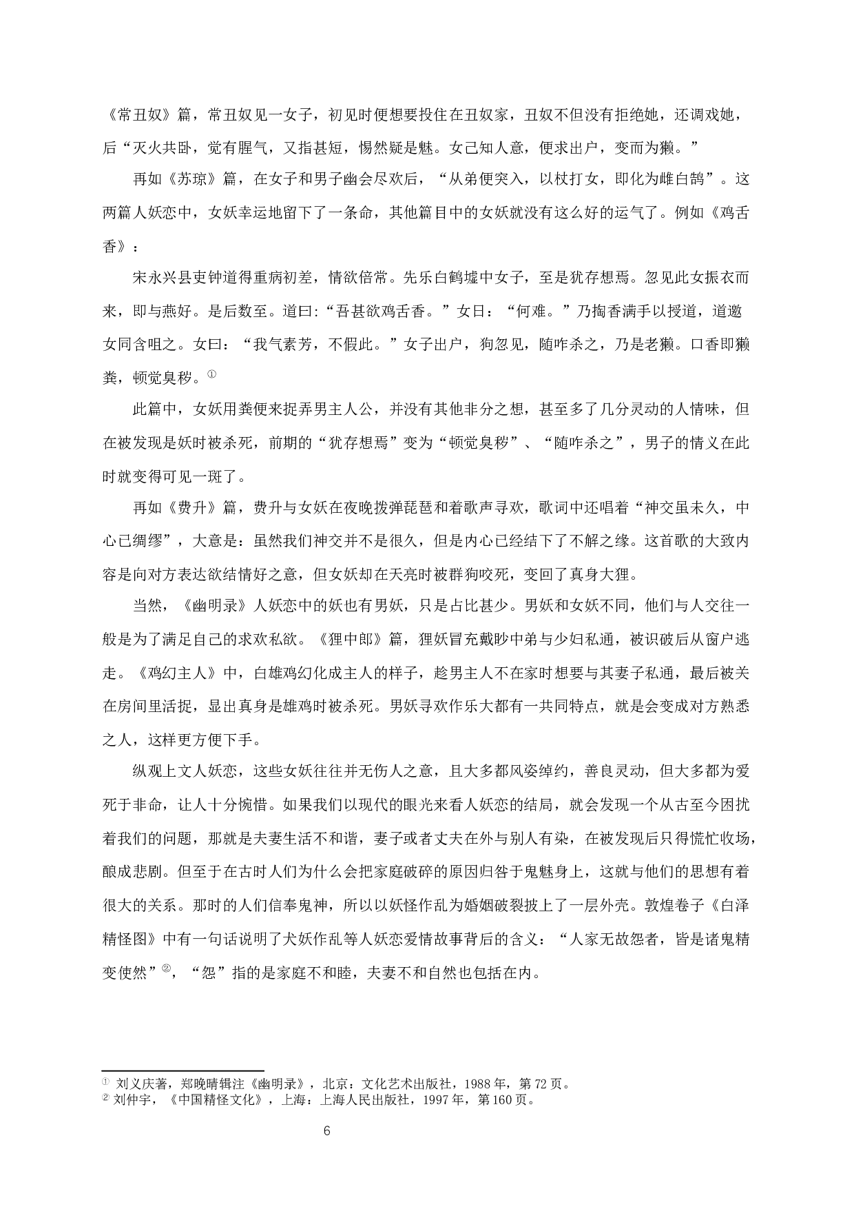 《幽明录》中的异类婚恋故事研究-11749字.docx 第8页