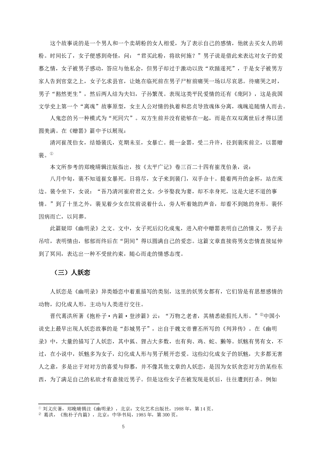 《幽明录》中的异类婚恋故事研究-11749字.docx 第7页