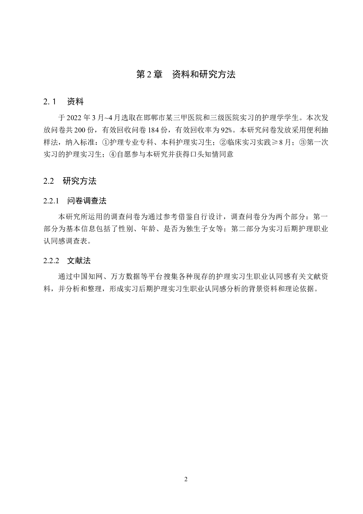 护理实习生实习后期职业认同感及影响因素调查分析-11155字.doc 第6页