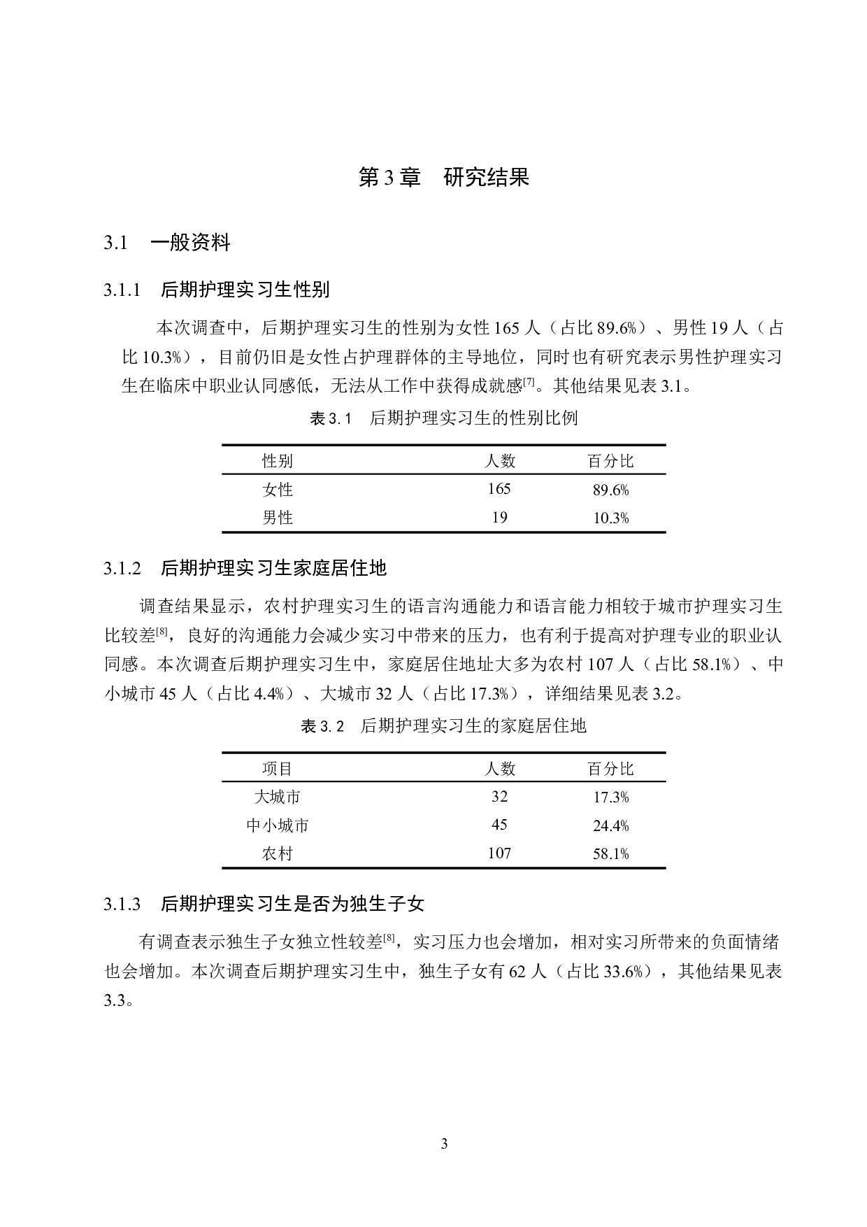 护理实习生实习后期职业认同感及影响因素调查分析-11155字.doc 第7页