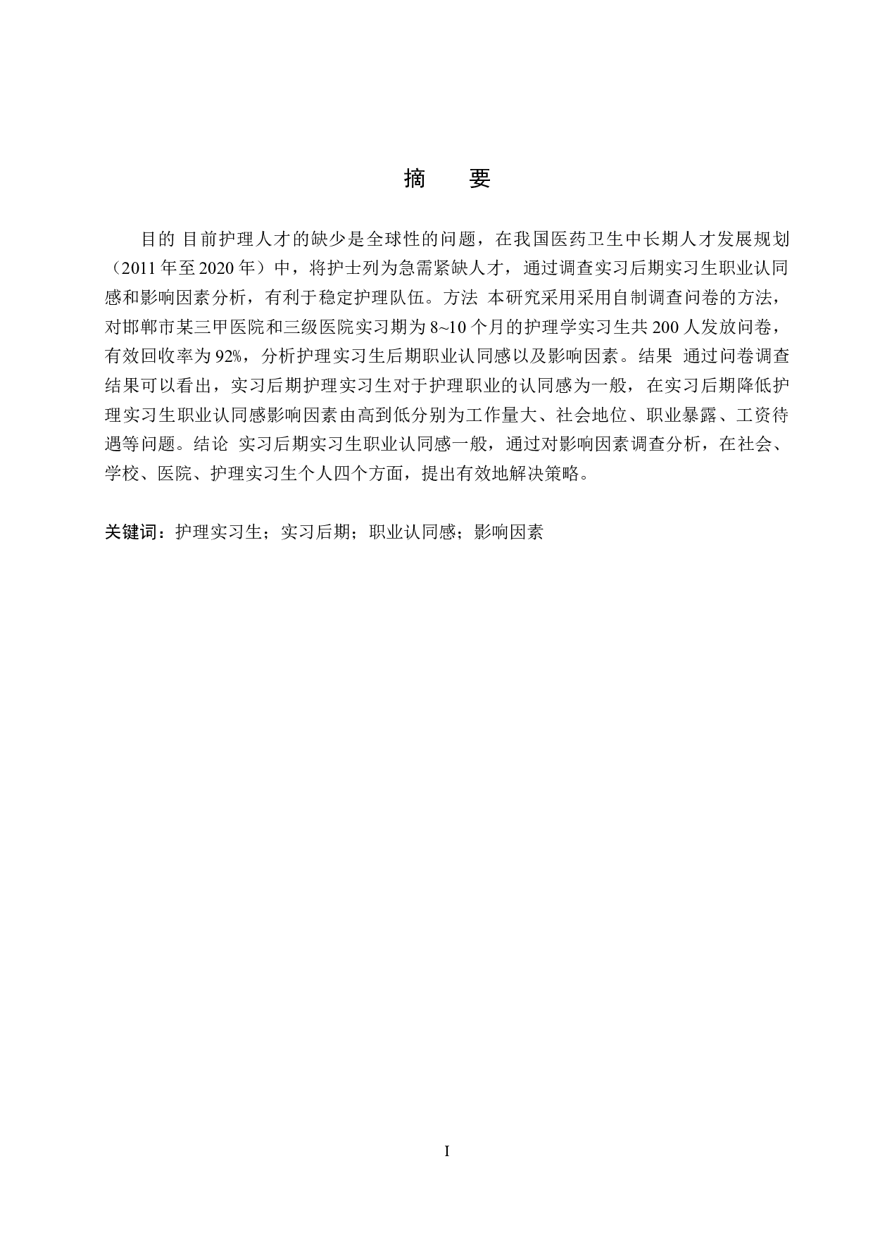 护理实习生实习后期职业认同感及影响因素调查分析-11155字.doc 第1页