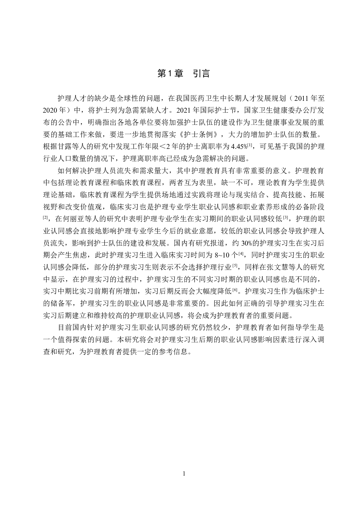 护理实习生实习后期职业认同感及影响因素调查分析-11155字.doc 第5页