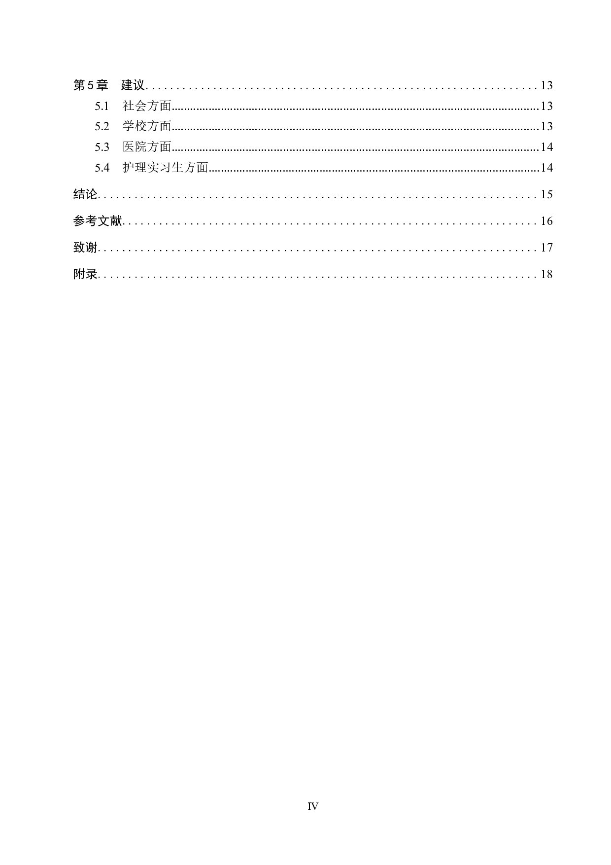 护理实习生实习后期职业认同感及影响因素调查分析-11155字.doc 第4页