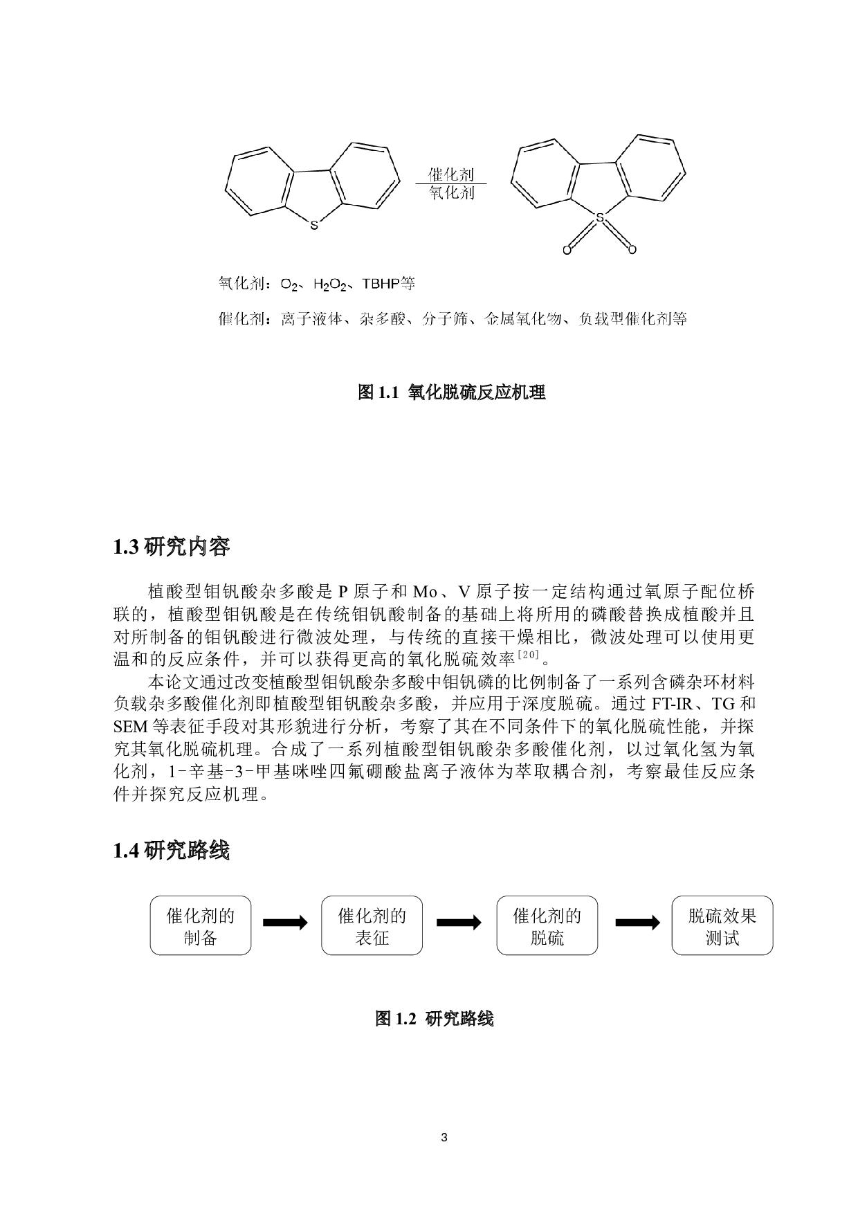 植酸型杂多酸的制备及其脱硫研究-7645字.docx 第6页